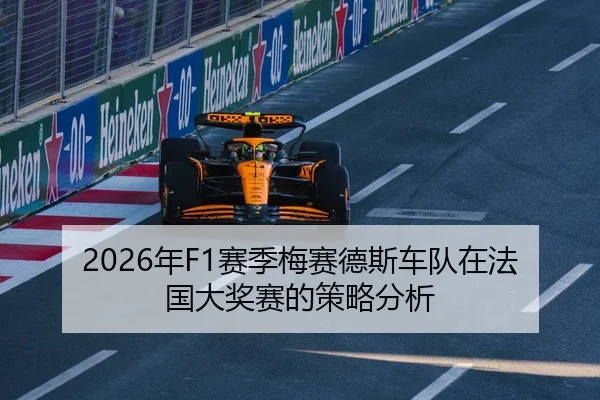 2026年F1赛季梅赛德斯车队在法国大奖赛的策略分析
