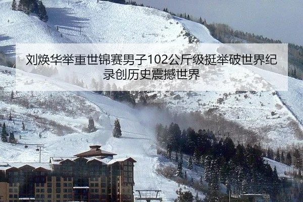 刘焕华举重世锦赛男子102公斤级挺举破世界纪录创历史震撼世界