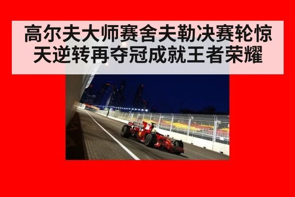 高尔夫大师赛舍夫勒决赛轮惊天逆转再夺冠成就王者荣耀