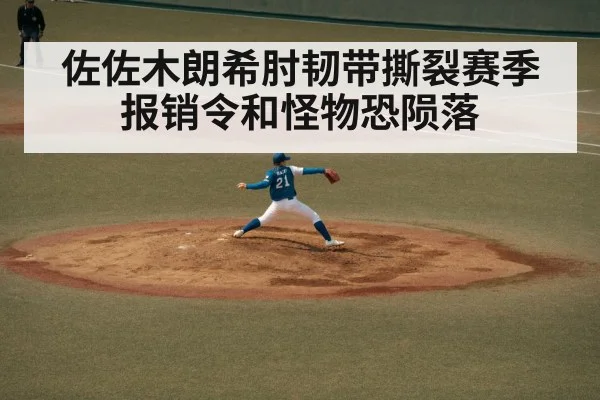 佐佐木朗希肘韧带撕裂赛季报销令和怪物恐陨落