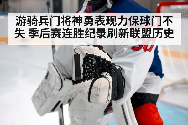游骑兵门将神勇表现力保球门不失 季后赛连胜纪录刷新联盟历史