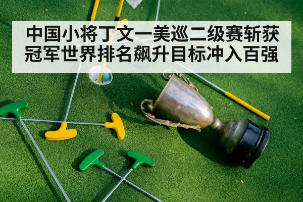 中国小将丁文一美巡二级赛斩获冠军世界排名飙升目标冲入百强