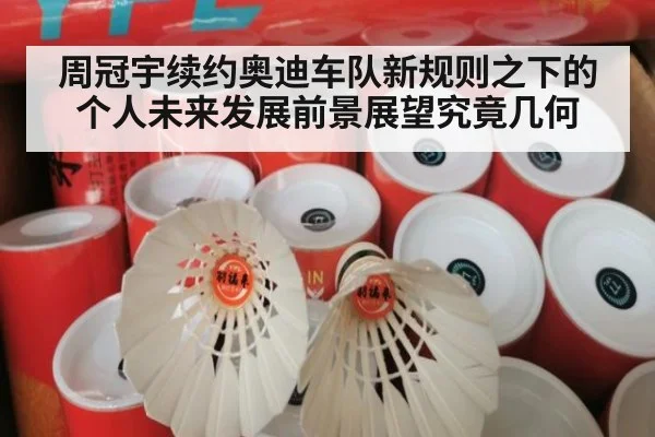 周冠宇续约奥迪车队新规则之下的个人未来发展前景展望究竟几何