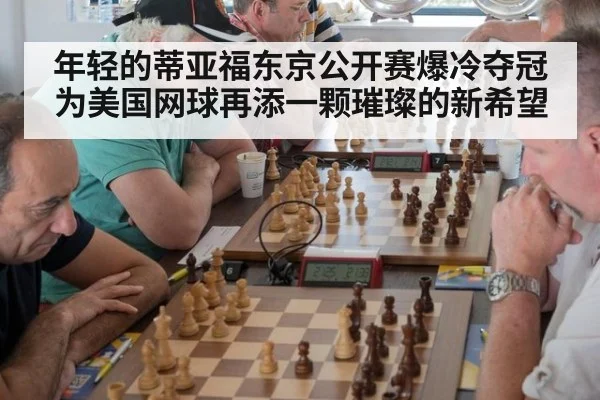 年轻的蒂亚福东京公开赛爆冷夺冠为美国网球再添一颗璀璨的新希望