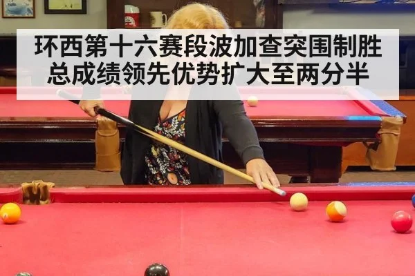 环西第十六赛段波加查突围制胜 总成绩领先优势扩大至两分半